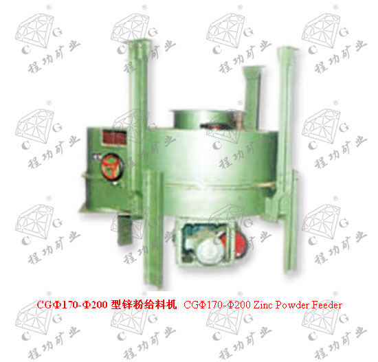 CGФ170-Ф200型锌粉给料机 CG&Phi;170-&Phi;200 Zinc Powder Feeder